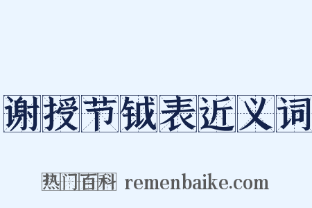 谢授节钺表近义词是什么意思的图片